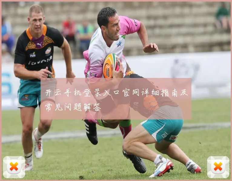 开云手机登录入口官网详细指南及常见问题解答