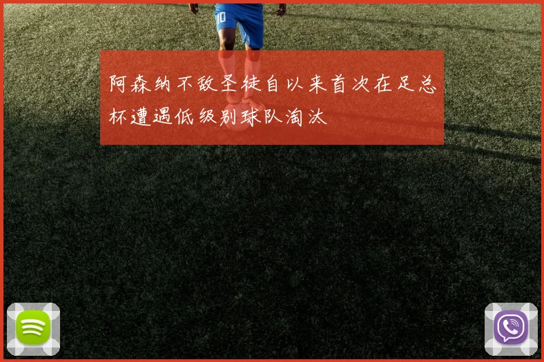 阿森纳不敌圣徒自以来首次在足总杯遭遇低级别球队淘汰
