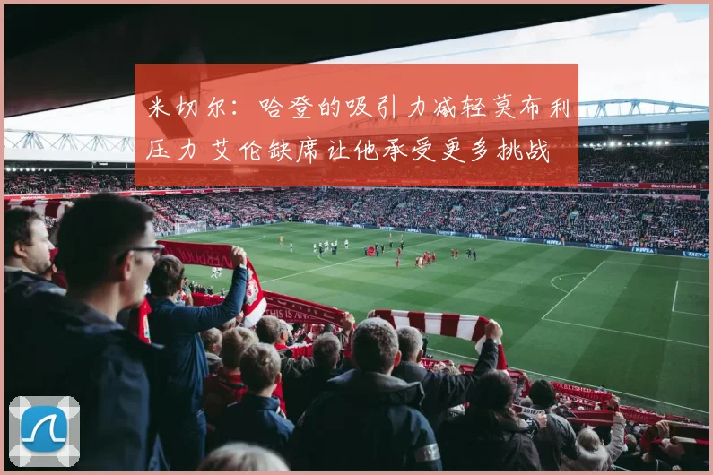 米切尔：哈登的吸引力减轻莫布利压力 艾伦缺席让他承受更多挑战