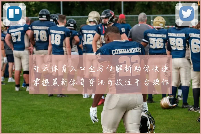 开云体育入口全方位解析助你快速掌握最新体育资讯与投注平台操作技巧