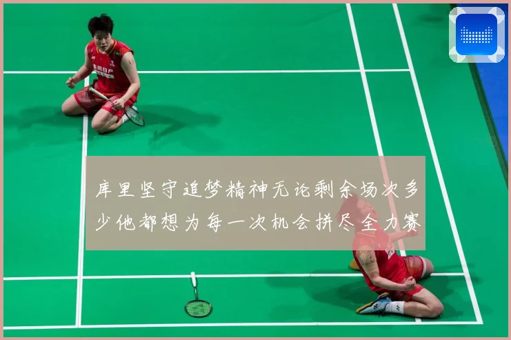 库里坚守追梦精神无论剩余场次多少他都想为每一次机会拼尽全力赛场复盘