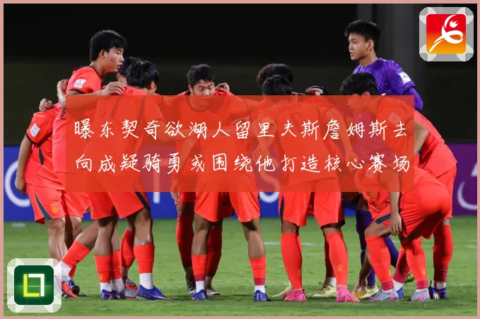 曝东契奇欲湖人留里夫斯詹姆斯去向成疑骑勇或围绕他打造核心赛场复盘