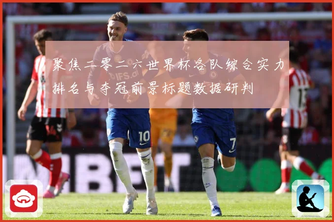 聚焦二零二六世界杯各队综合实力排名与夺冠前景标题数据研判