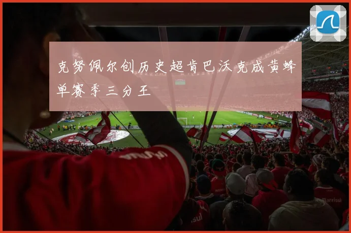 克努佩尔创历史超肯巴沃克成黄蜂单赛季三分王