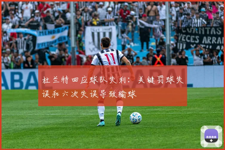 杜兰特回应球队失利：关键罚球失误和六次失误导致输球