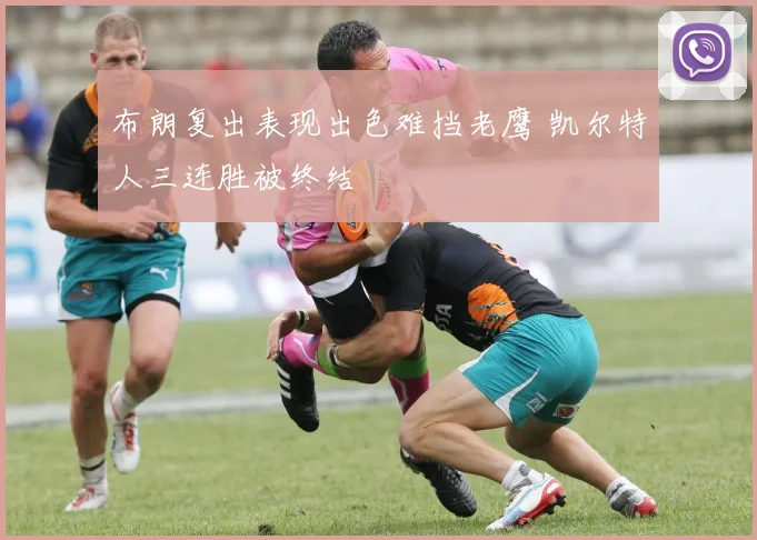 布朗复出表现出色难挡老鹰 凯尔特人三连胜被终结