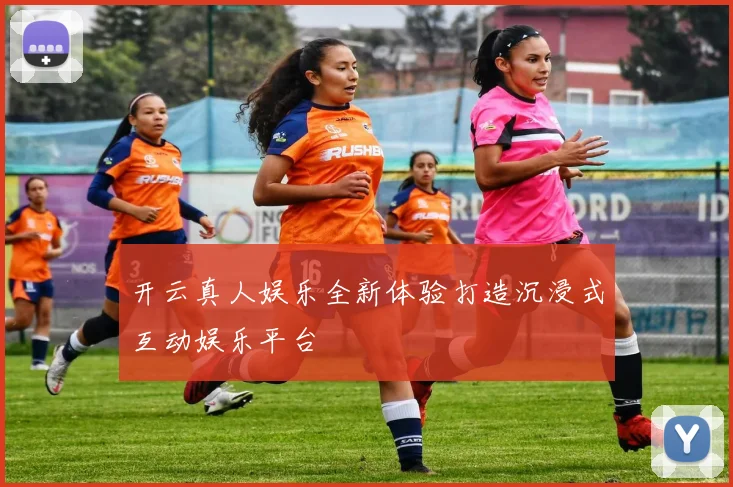 开云真人娱乐全新体验打造沉浸式互动娱乐平台