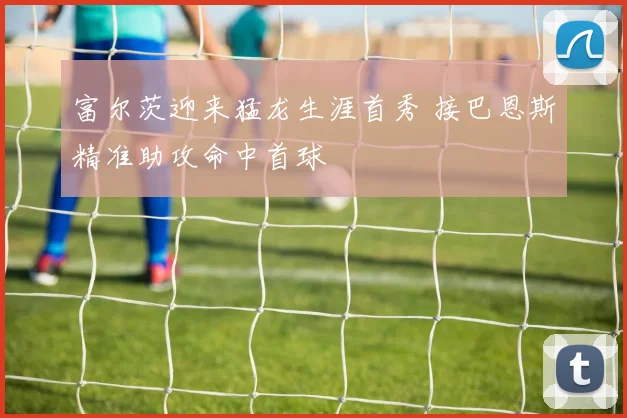 富尔茨迎来猛龙生涯首秀 接巴恩斯精准助攻命中首球