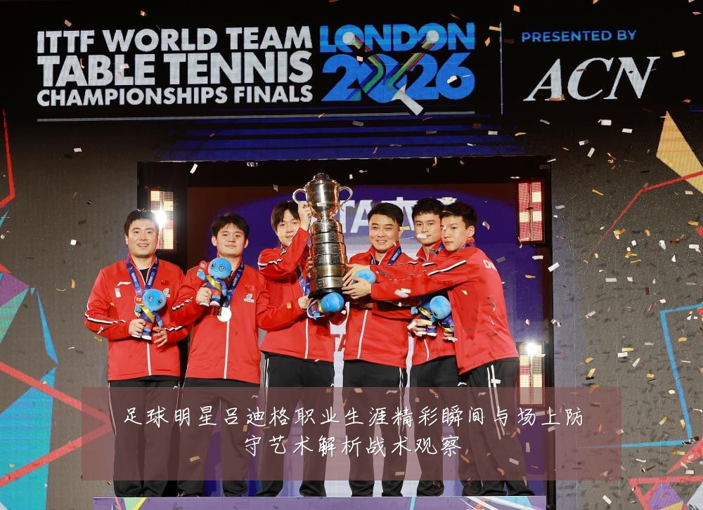 足球明星吕迪格职业生涯精彩瞬间与场上防守艺术解析战术观察