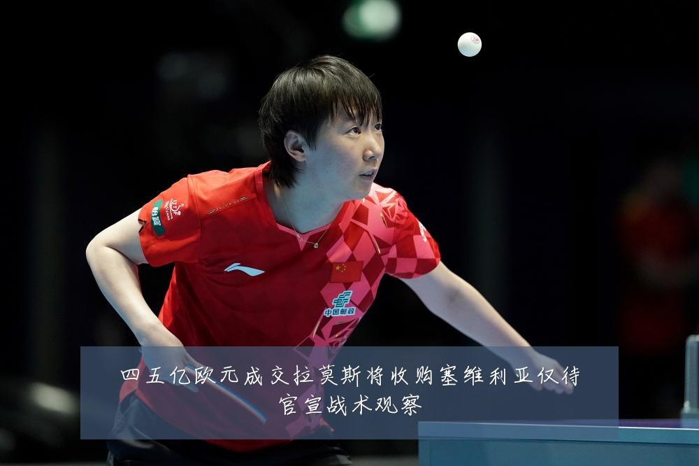 四五亿欧元成交拉莫斯将收购塞维利亚仅待官宣战术观察