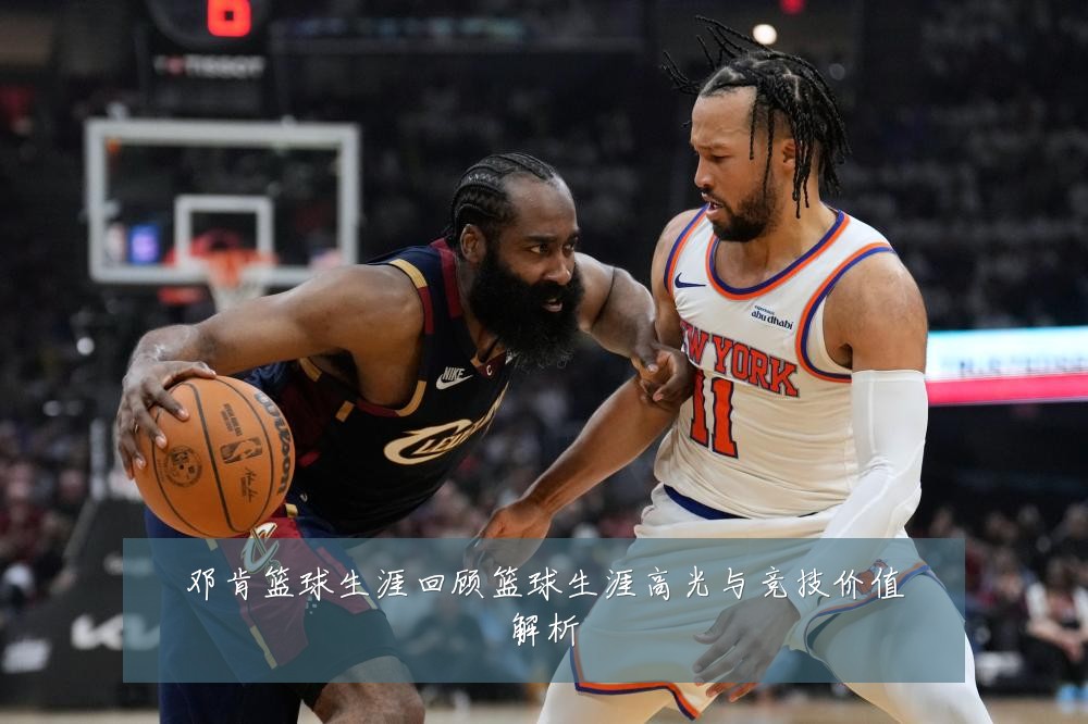邓肯篮球生涯回顾篮球生涯高光与竞技价值解析