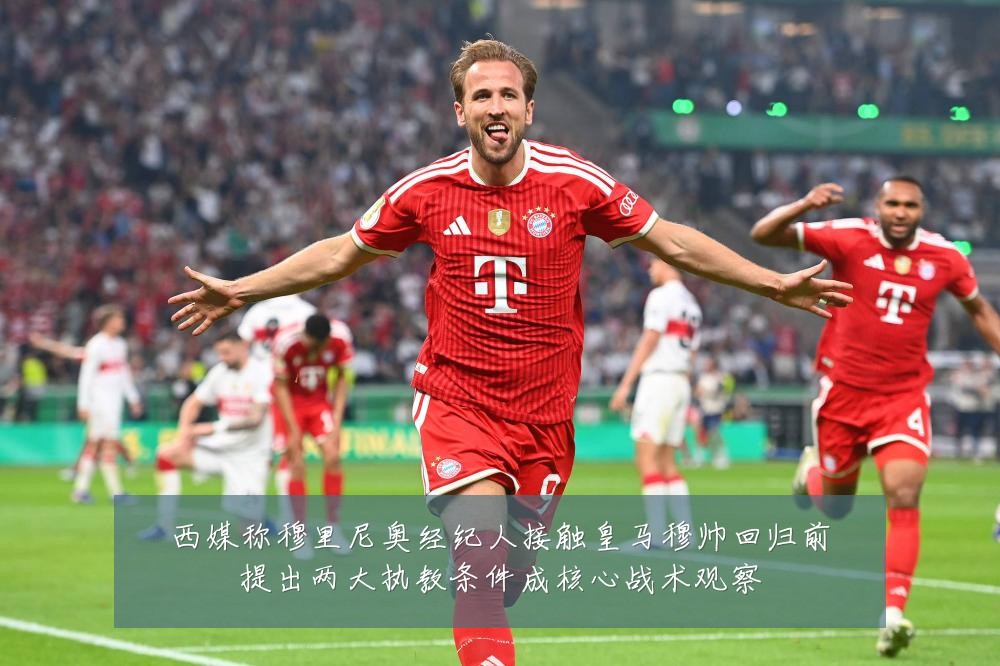 西媒称穆里尼奥经纪人接触皇马穆帅回归前提出两大执教条件成核心战术观察