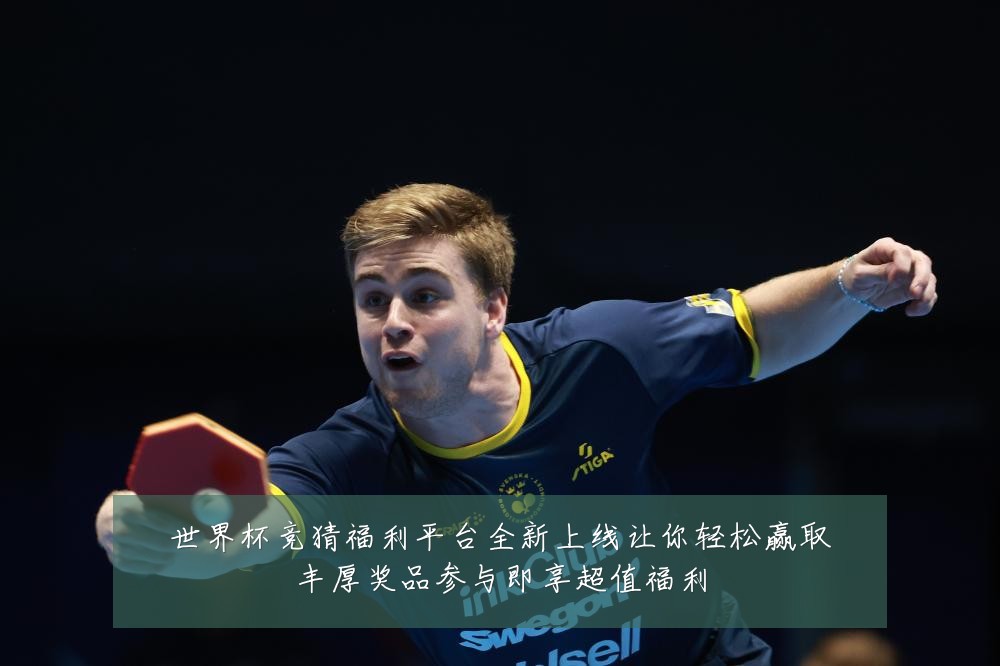 世界杯竞猜福利平台全新上线让你轻松赢取丰厚奖品参与即享超值福利